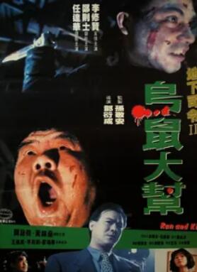 乌鼠机密档案国语高清在线观看图片 乌鼠机密档案国语高清在线观看图片