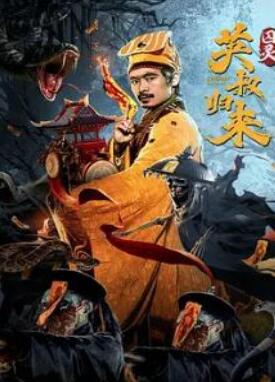 英叔归来囚灵僵尸围猎在线观看图片 英叔归来囚灵僵尸围猎在线观看图片