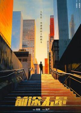 前途无量在线观看免费完整版图片 前途无量在线观看免费完整版图片