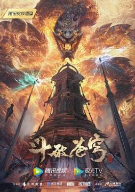 斗破苍穹年番在线观看完整版免费图片 斗破苍穹年番在线观看完整版免费图片