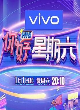 你好星期六2024免费观看完整版图片 你好星期六2024免费观看完整版图片