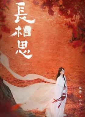 长相思第二季电视剧免费完整版图片 长相思第二季电视剧免费完整版图片