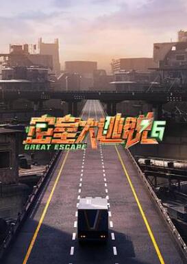 密室大逃脱第6季免费观看完整版图片 密室大逃脱第6季免费观看完整版图片
