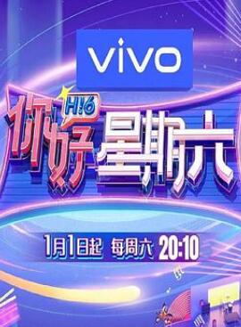 你好星期六免费观看完整版图片 你好星期六免费观看完整版图片