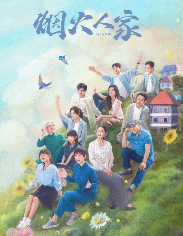 烟火人家电视剧在线观看全集免费高清图片 烟火人家电视剧在线观看全集免费高清图片
