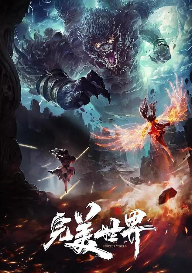 完美世界在线观看免费完整观看149集图片 完美世界在线观看免费完整观看149集图片