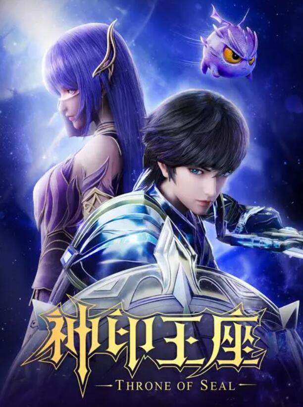 神印王座在线观看全集免费播放100集图片 神印王座在线观看全集免费播放100集图片