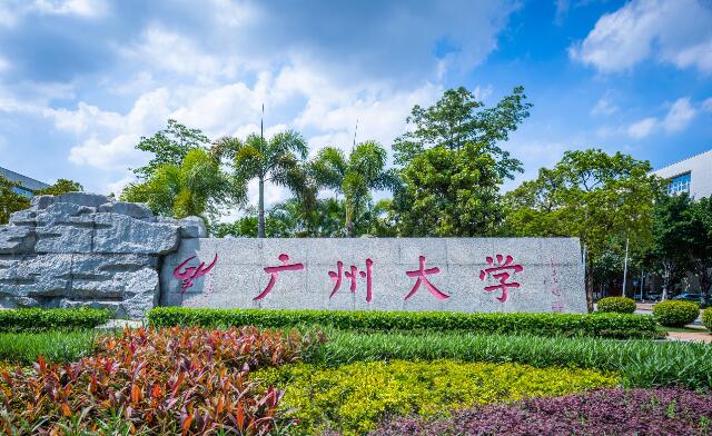 广州大学是985还是211图片 广州大学是985还是211图片