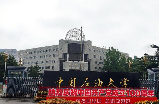 中国石油大学是211还是985图片 中国石油大学是211还是985图片