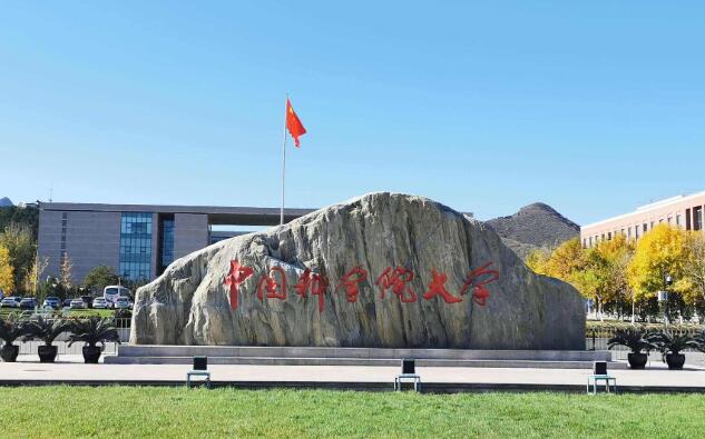 中国科学院大学是985还是211图片 中国科学院大学是985还是211图片