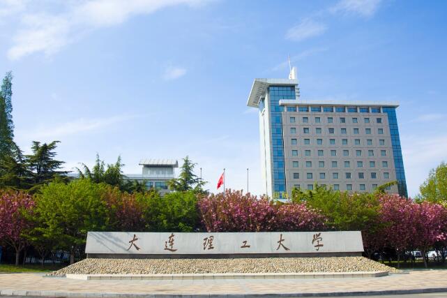 大连理工大学是985还是211大学图片 大连理工大学是985还是211大学图片