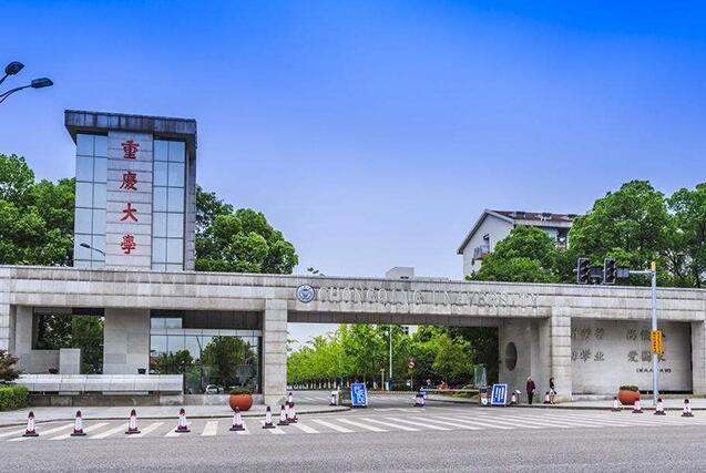 重庆大学是985还是211图片 重庆大学是985还是211图片