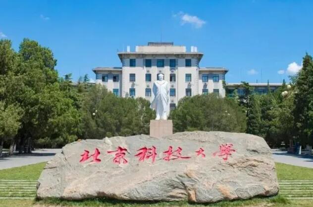北京科技大学是985还是211大学图片 北京科技大学是985还是211大学图片