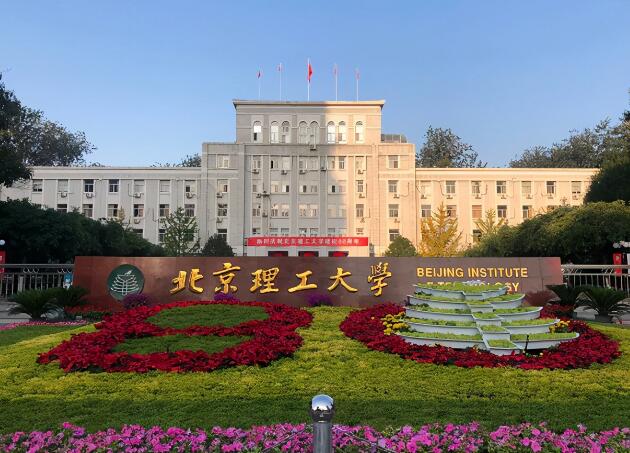 北京理工大学是985还是211图片 北京理工大学是985还是211图片