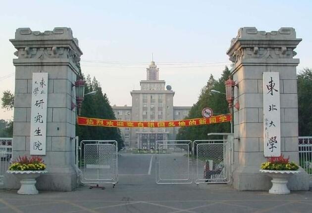 东北大学是985还是211图片 东北大学是985还是211图片