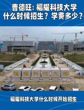 福耀科技大学录取分数线图片 福耀科技大学录取分数线图片