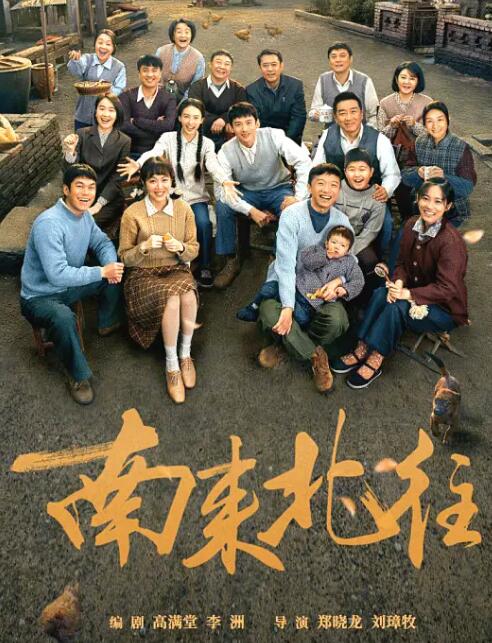 南来北往电视剧免费观看完整版图片 南来北往电视剧免费观看完整版图片