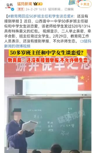 教育局回应50岁班主任和学生谈恋爱图片 教育局回应50岁班主任和学生谈恋爱图片