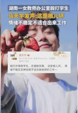 马天宇为女教师殴打学生事件发声图片 马天宇为女教师殴打学生事件发声图片