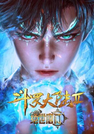 斗罗大陆全集免费观看完整版图片 斗罗大陆全集免费观看完整版图片