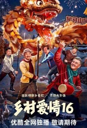 乡村爱情16部全集电视剧免费观看图片 乡村爱情16部全集电视剧免费观看图片