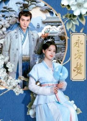 永安梦电视剧免费观看完整版图片 永安梦电视剧免费观看完整版图片