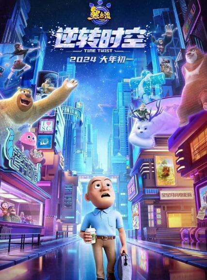 熊出没之逆转时空免费观看高清版图片 熊出没之逆转时空免费观看高清版图片