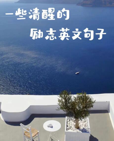 一些励志的英语句子(精选80句)图片 一些励志的英语句子(精选80句)图片
