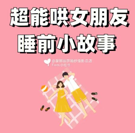 给恋人的睡前爱情故事(精选20篇)图片 给恋人的睡前爱情故事(精选20篇)图片