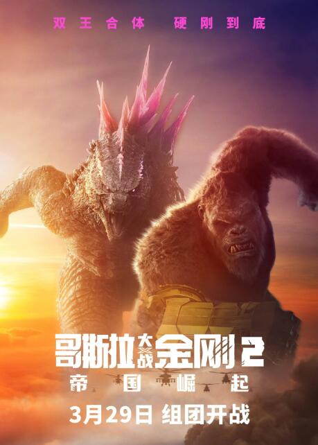 哥斯拉大战金刚2在线观看免费完整版图片 哥斯拉大战金刚2在线观看免费完整版图片