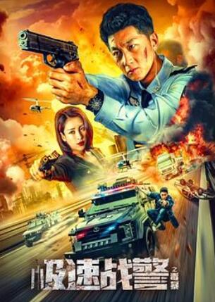 极速战警之毒暴图片 极速战警之毒暴图片