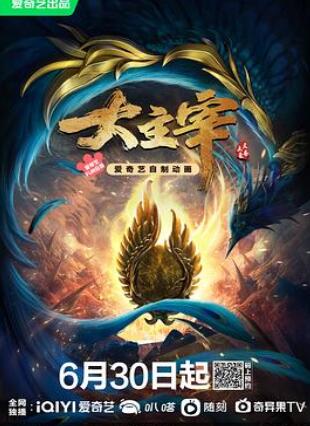大主宰在线观看完整版免费图片 大主宰在线观看完整版免费图片