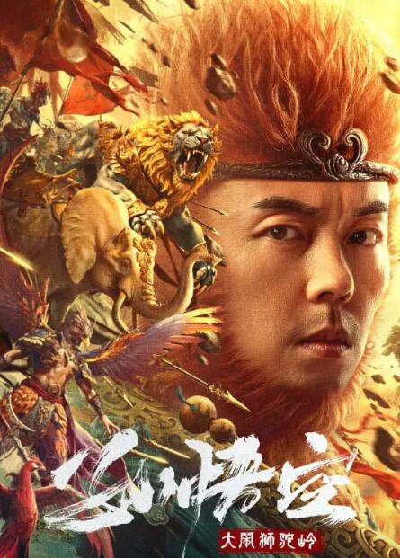 孙悟空大闹狮驼岭电影在线观看图片 孙悟空大闹狮驼岭电影在线观看图片