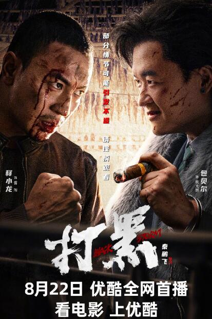 打黑在线电影免费观看图片 打黑在线电影免费观看图片