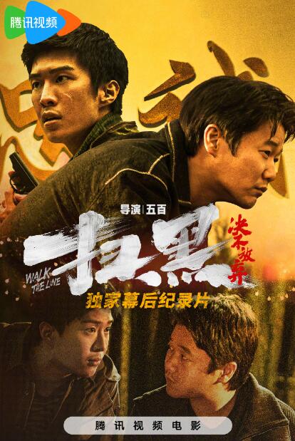 扫黑·决不放弃免费观看高清图片 扫黑·决不放弃免费观看高清图片