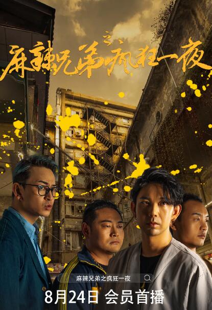麻辣兄弟之疯狂一夜电影免费观看全集图片 麻辣兄弟之疯狂一夜电影免费观看全集图片