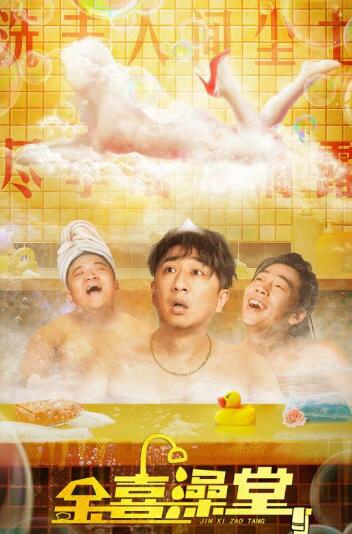 金喜澡堂免费高清视频在线观看图片 金喜澡堂免费高清视频在线观看图片